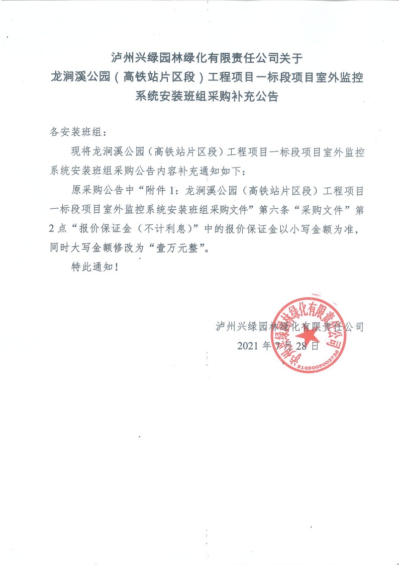 瀘州興綠園林綠化有限責任公司關于龍澗溪公園（高鐵站片區(qū)段）工程項目一標段 項目室外監(jiān)控系統(tǒng)安裝班組采購補充公告_1.jpg