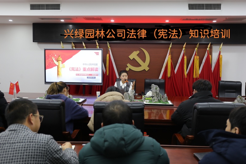 20231206興綠園林公司開(kāi)展法律知識(shí)培訓(xùn).jpg