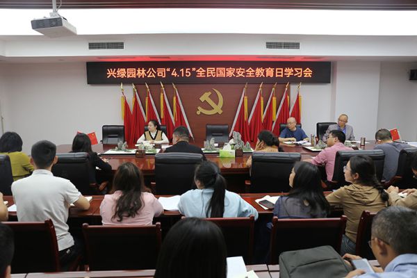 興綠園林公司開展“4.15”全民國家安全教育日學(xué)習(xí)會