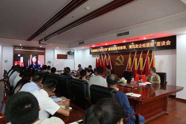 廉潤園林綻新綠，清風(fēng)助企繪藍(lán)圖——興綠園林公司召開“5.10（我要廉）”廉潔文化主題座談會