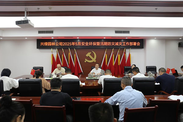興綠園林公司召開2025年5月安全環(huán)保暨汛期防災(zāi)減災(zāi)工作部署會