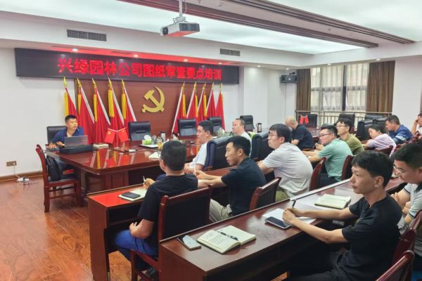 興綠園林公司創(chuàng)新圖紙審查培訓(xùn)體系 賦能項(xiàng)目高效精準(zhǔn)落地