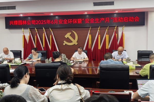 興綠園林公司召開2025年6月安全環(huán)保暨“安全生產(chǎn)月”活動啟動會